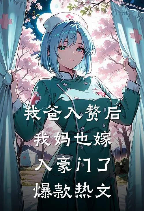 我爸入赘后，我妈也嫁入豪门了爆款热文
