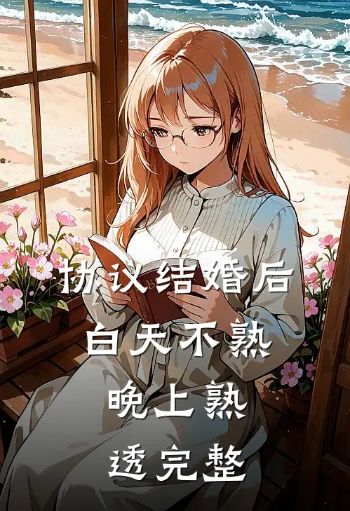 协议结婚后，白天不熟，晚上熟透完整