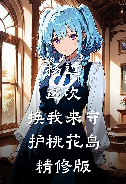 杨过：这次，换我来守护桃花岛精修版