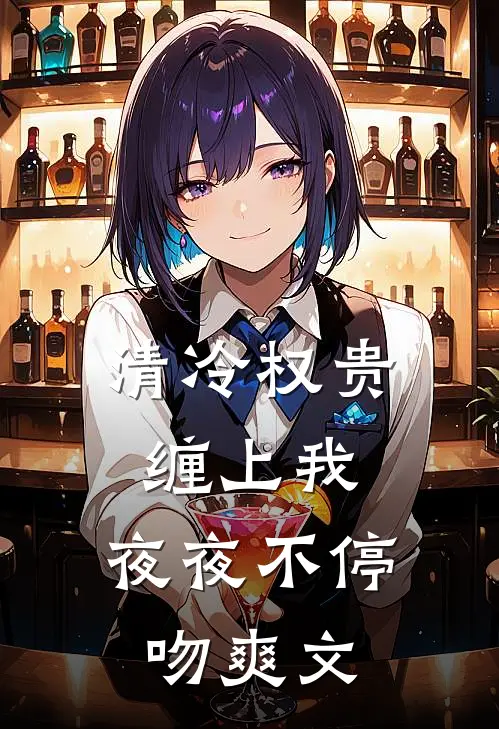 清冷权贵缠上我，夜夜不停吻爽文