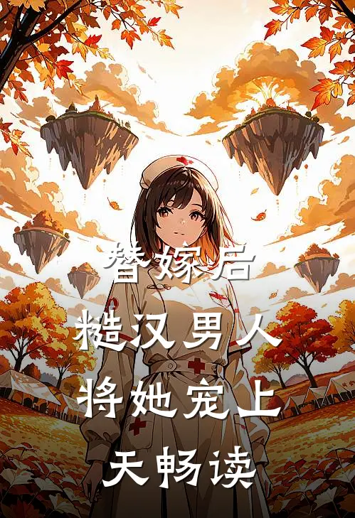 替嫁后，糙汉男人将她宠上天畅读