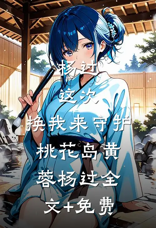 杨过：这次，换我来守护桃花岛黄蓉杨过全文+免费