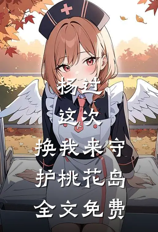 杨过：这次，换我来守护桃花岛全文免费