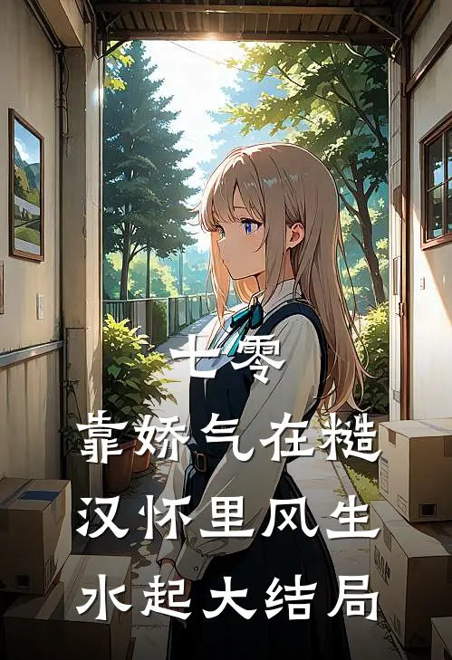 七零：靠娇气在糙汉怀里风生水起大结局
