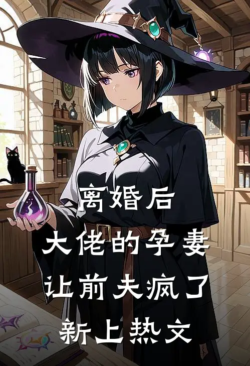 离婚后，大佬的孕妻让前夫疯了新上热文