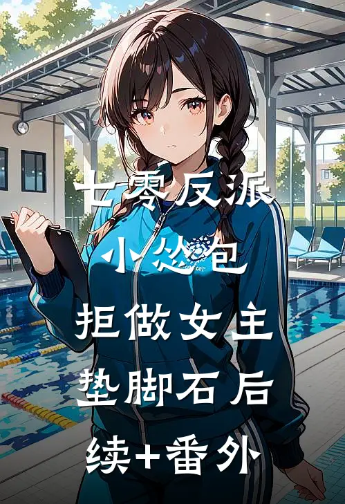七零反派小怂包，拒做女主垫脚石后续+番外