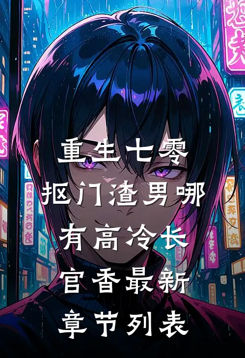 重生七零，抠门渣男哪有高冷长官香最新章节列表