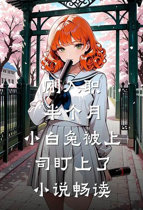 刚入职半个月，小白兔被上司盯上了小说畅读