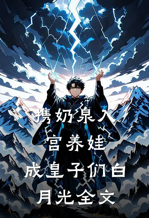 携奶泉入宫养娃，成皇子们白月光全文