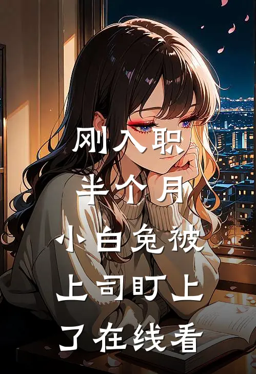 刚入职半个月，小白兔被上司盯上了在线看
