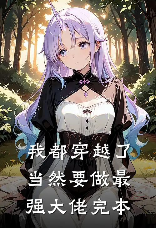 我都穿越了，当然要做最强大佬完本