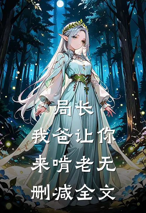局长，我爸让你来啃老无删减全文