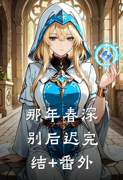 那年春深别后迟完结+番外