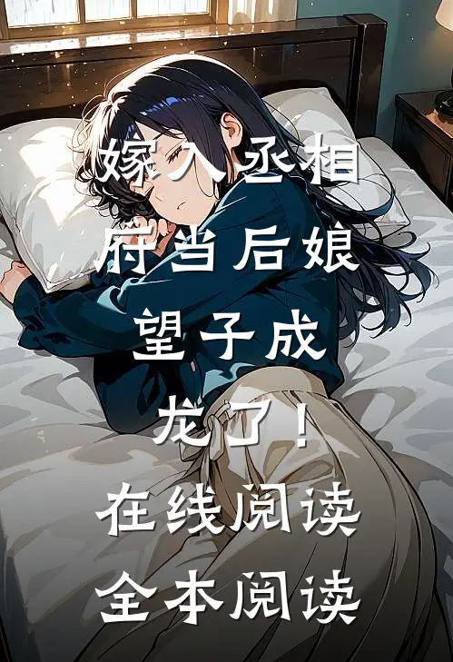 嫁入丞相府当后娘，望子成龙了！在线阅读全本阅读