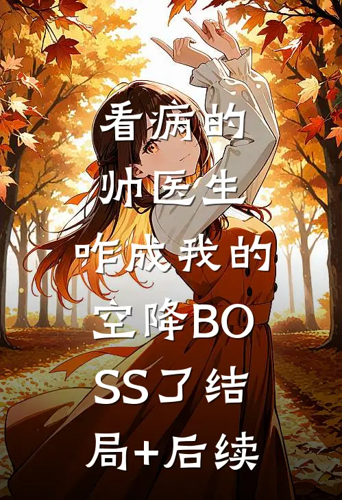 看病的帅医生，咋成我的空降BOSS了结局+后续