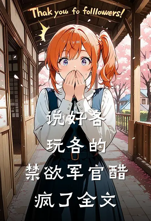 说好各玩各的，禁欲军官醋疯了全文