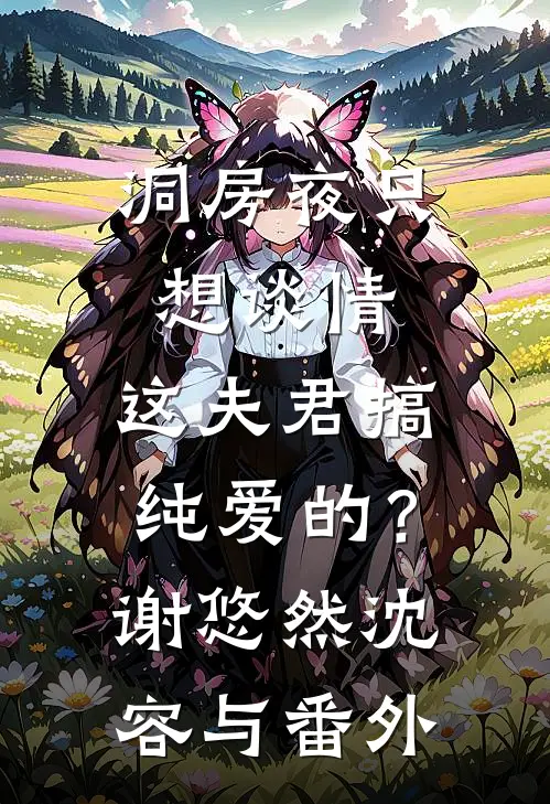 洞房夜只想谈情，这夫君搞纯爱的？谢悠然沈容与番外