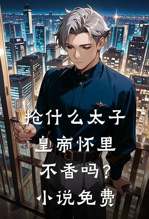 抢什么太子，皇帝怀里不香吗？小说免费