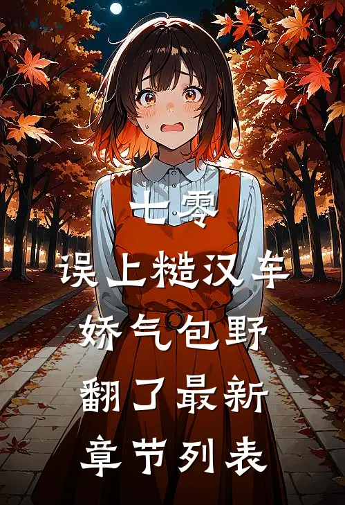 七零，误上糙汉车，娇气包野翻了最新章节列表