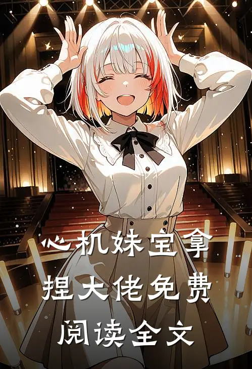 心机妹宝拿捏大佬免费阅读全文
