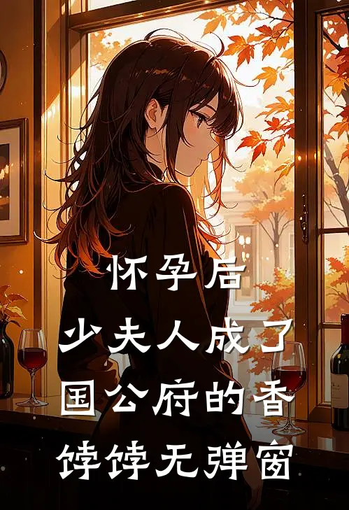 怀孕后，少夫人成了国公府的香饽饽无弹窗