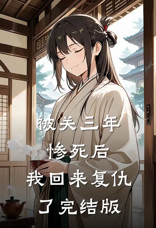 被关三年惨死后，我回来复仇了完结版