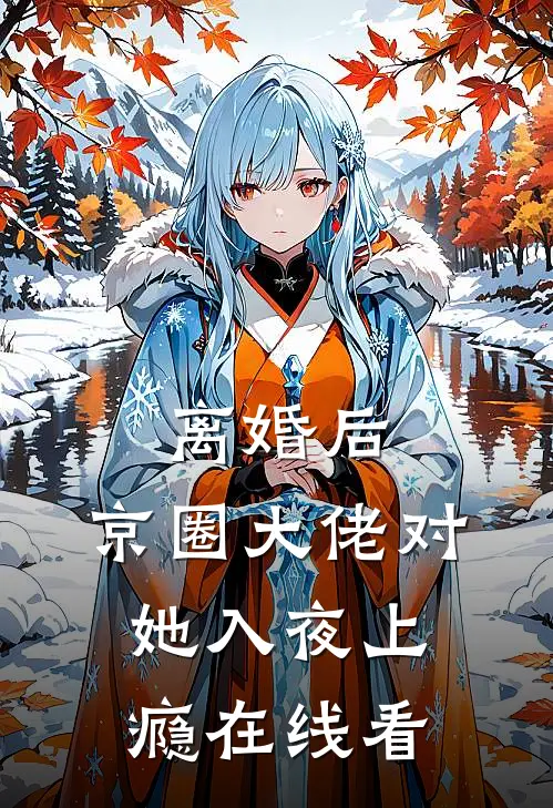 离婚后，京圈大佬对她入夜上瘾在线看