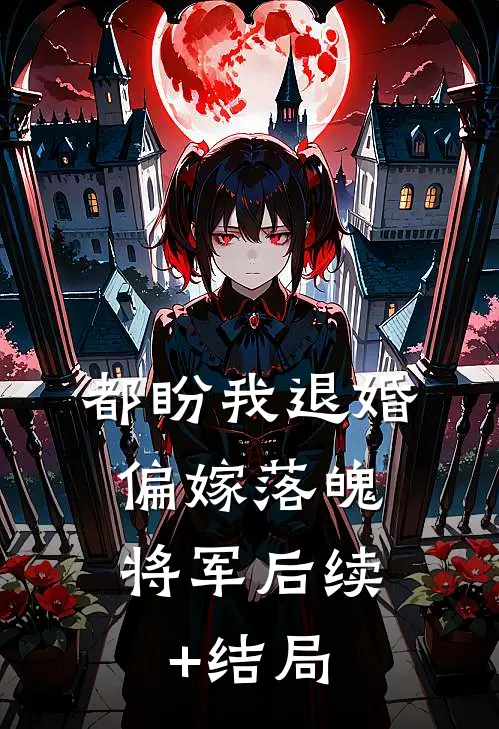 都盼我退婚，偏嫁落魄将军后续+结局