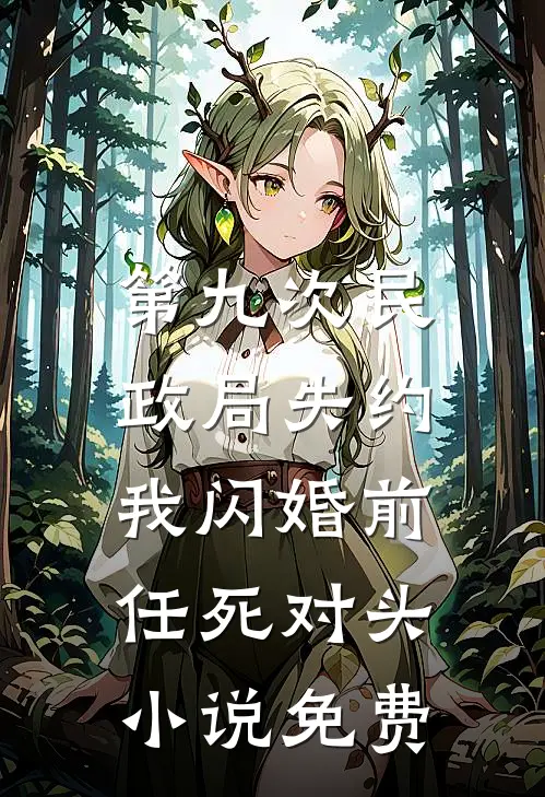 第九次民政局失约，我闪婚前任死对头小说免费
