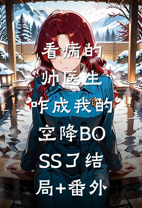 看病的帅医生，咋成我的空降BOSS了结局+番外