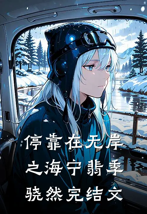 停靠在无岸之海宁翡季骁然完结文