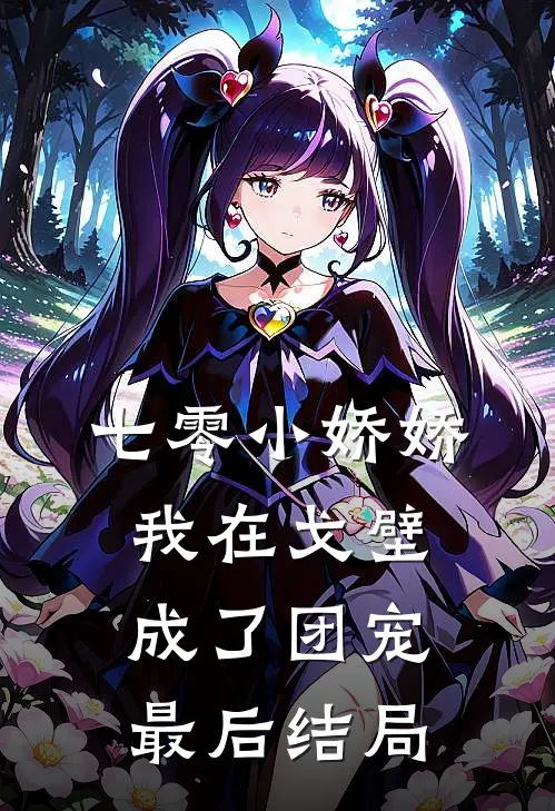 七零小娇娇，我在戈壁成了团宠最后结局