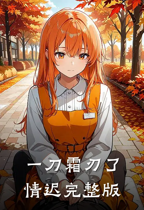 一刀霜刃了情迟完整版