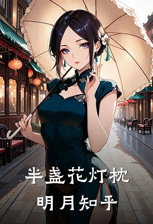 半盏花灯枕明月知乎
