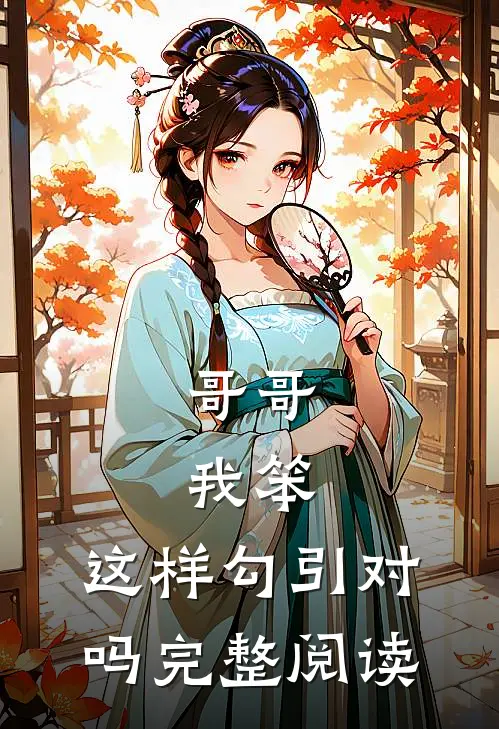 哥哥，我笨，这样勾引对吗完整阅读