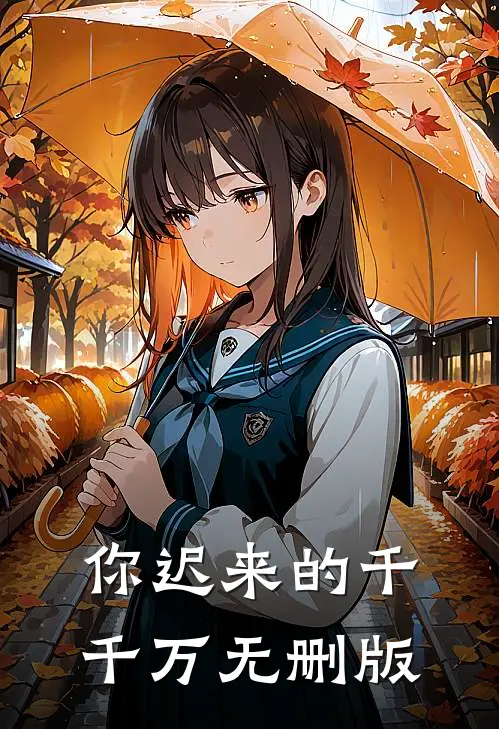 你迟来的千千万无删版
