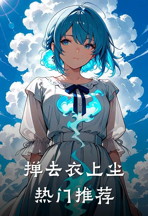 掸去衣上尘热门推荐