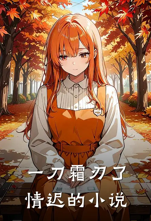 一刀霜刃了情迟的小说