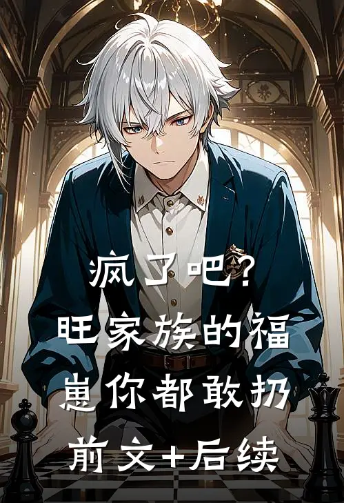 疯了吧？旺家族的福崽你都敢扔前文+后续