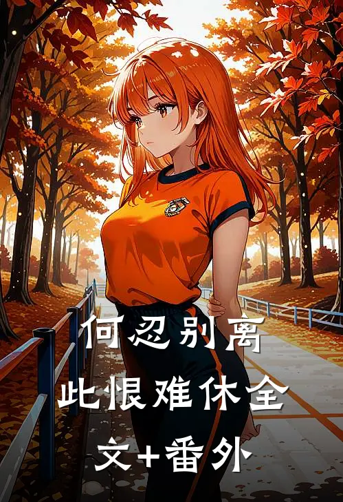 何忍别离，此恨难休全文+番外