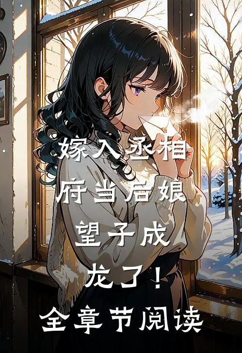 嫁入丞相府当后娘，望子成龙了！全章节阅读