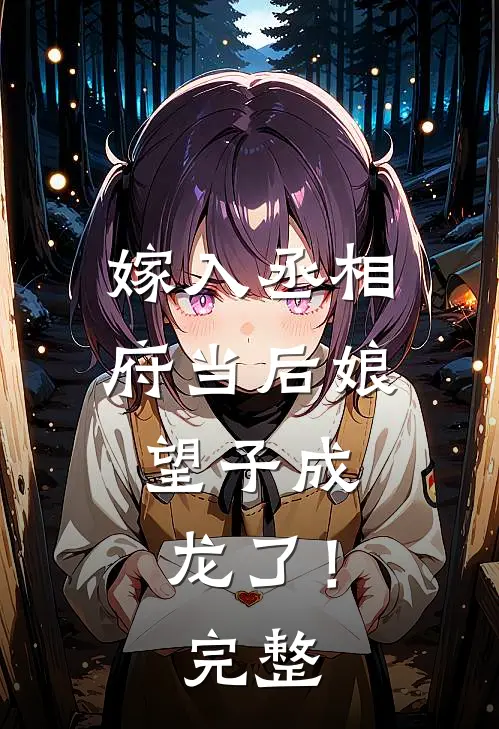 嫁入丞相府当后娘，望子成龙了！完整