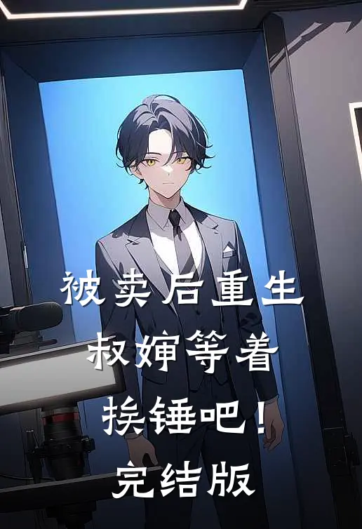 被卖后重生，叔婶等着挨锤吧！完结版