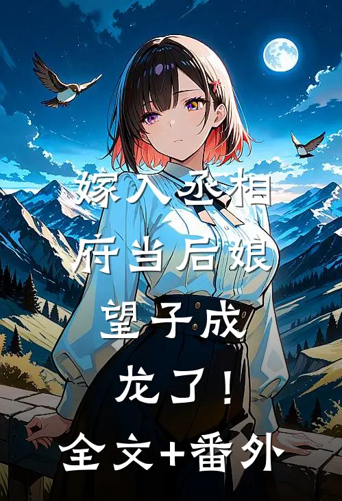 嫁入丞相府当后娘，望子成龙了！全文+番外