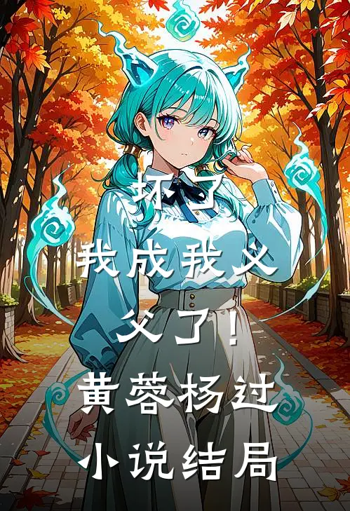 坏了，我成我义父了！黄蓉杨过小说结局