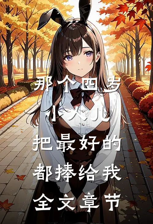 那个四岁小人儿，把最好的都捧给我全文章节