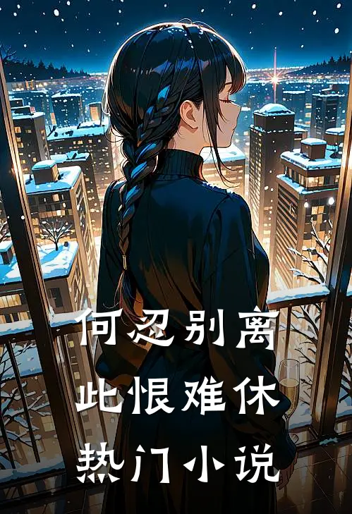 何忍别离，此恨难休热门小说