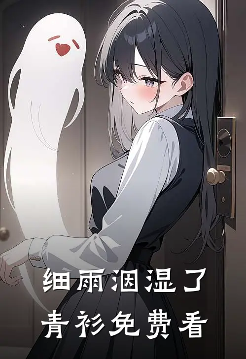 细雨洇湿了青衫免费看
