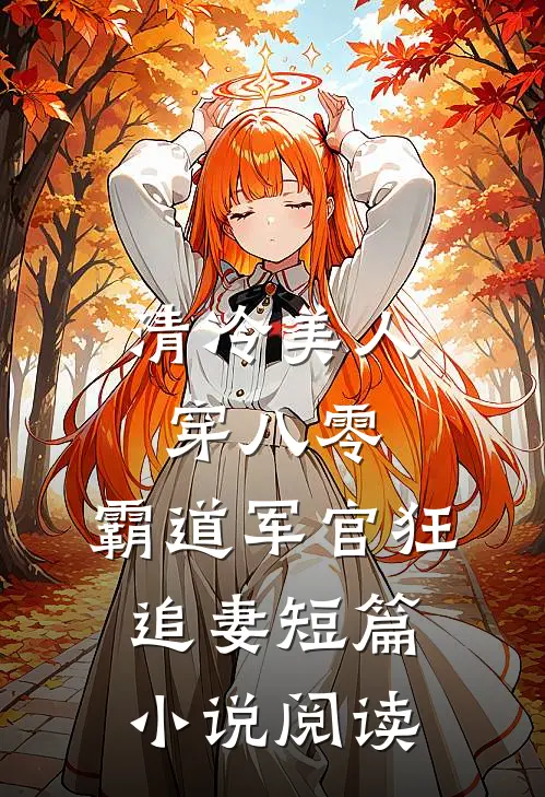 清冷美人穿八零，霸道军官狂追妻短篇小说阅读