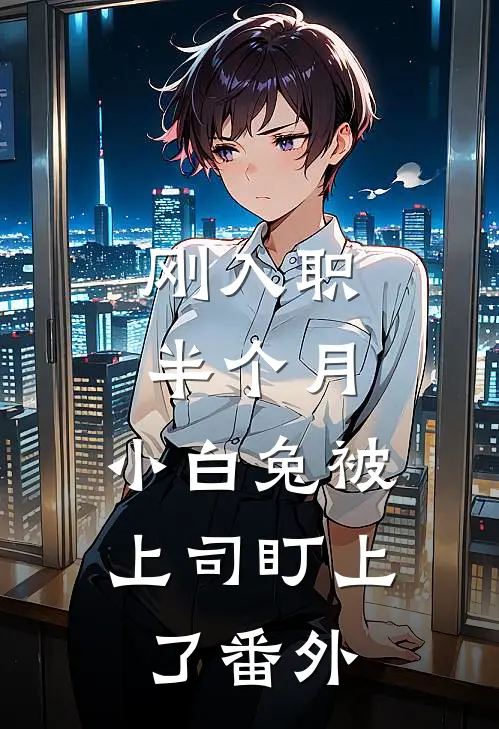 刚入职半个月，小白兔被上司盯上了番外